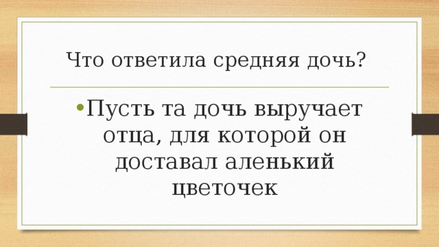 Что ответила средняя дочь? Пусть та дочь выручает отца, для которой он доставал аленький цветочек 