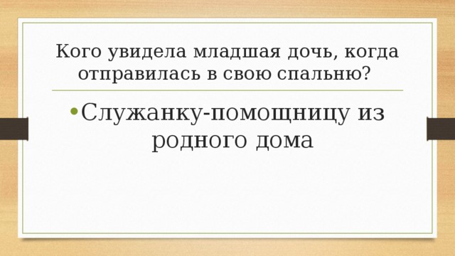 Кого увидела младшая дочь, когда отправилась в свою спальню? Служанку-помощницу из родного дома 