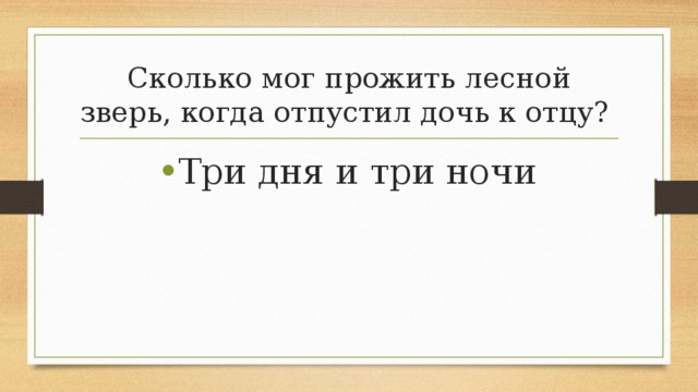 Сколько мог прожить лесной зверь, когда отпустил дочь к отцу? Три дня и три ночи 