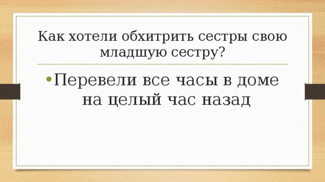 Как хотели обхитрить сестры свою младшую сестру? Перевели все часы в доме на целый час назад 