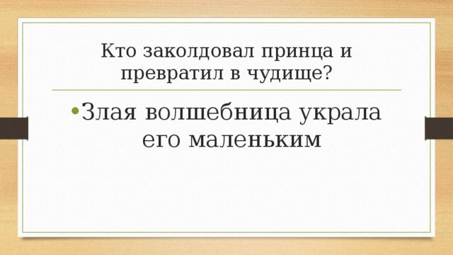 Кто заколдовал принца и превратил в чудище? Злая волшебница украла его маленьким 