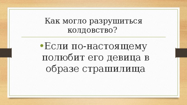 Как могло разрушиться колдовство? Если по-настоящему полюбит его девица в образе страшилища 