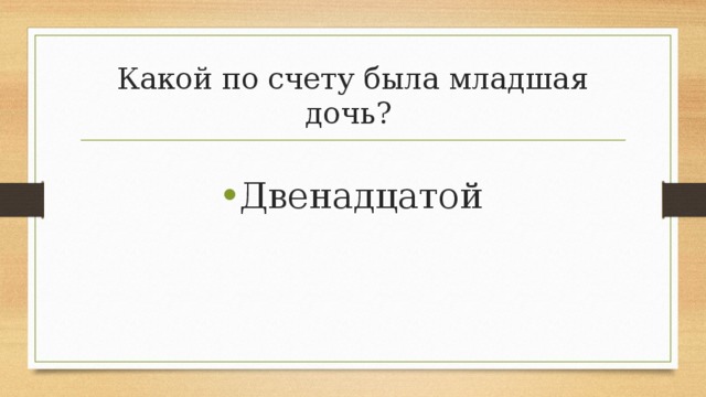 Какой по счету была младшая дочь? Двенадцатой 