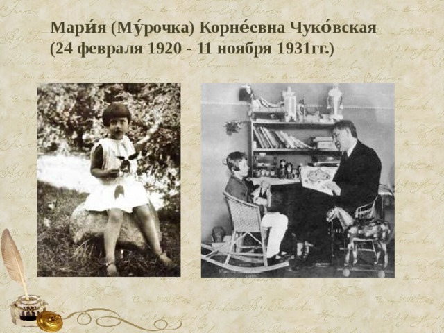 Мари́я (Му́рочка) Корне́евна Чуко́вская  (24 февраля 1920 - 11 ноября 1931гг.) 