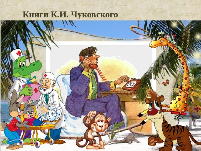 Книги К.И. Чуковского 