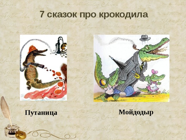 7 сказок про крокодила Мойдодыр Путаница 