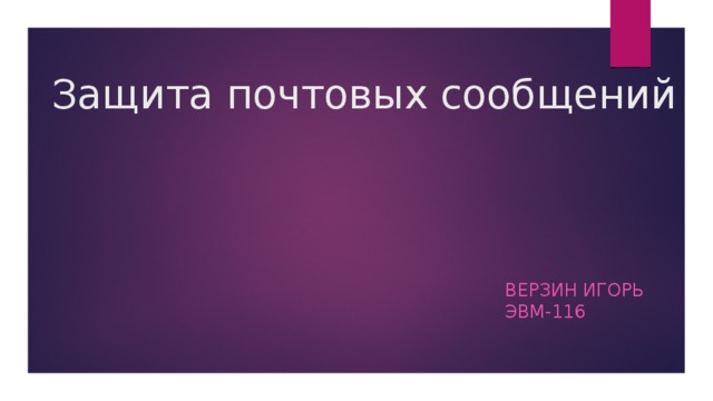 Защита почтовых сообщений Верзин Игорь ЭВМ-116 