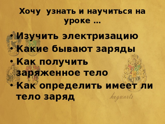 Хочу узнать и научиться на уроке …