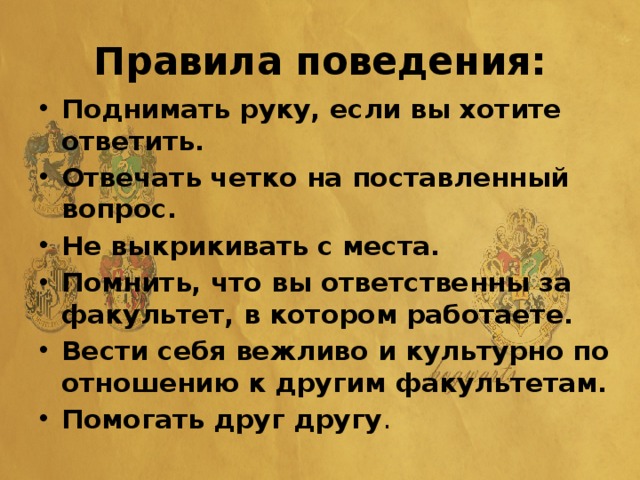 Правила поведения: