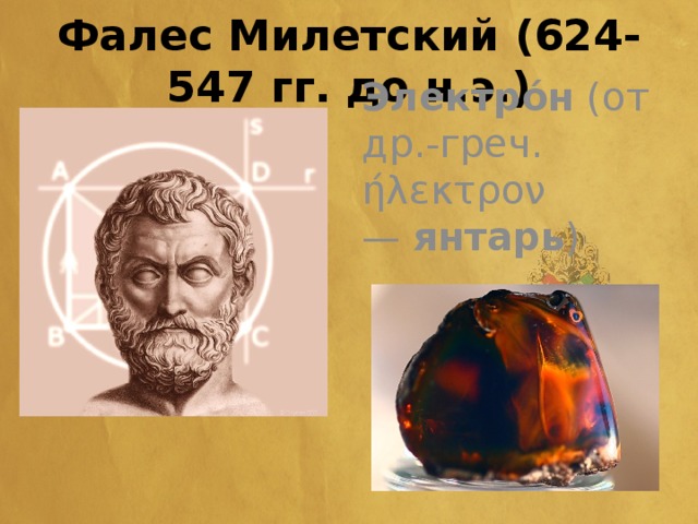 Фалес Милетский (624-547 гг. до н.э.) Электро́н  (от др.-греч. ήλεκτρον —  янтарь ) 