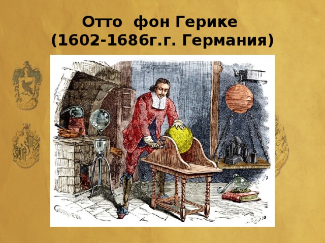 Отто фон Герике  (1602-1686г.г. Германия)