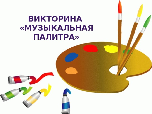Викторина «Музыкальная палитра» 