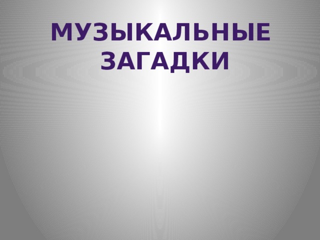 Музыкальные загадки 