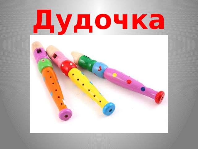 Дудочка 