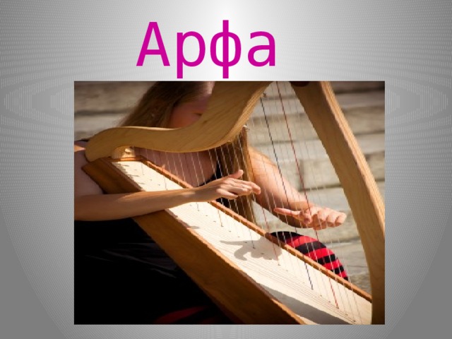 Арфа 