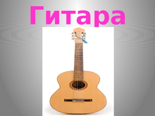 Гитара 