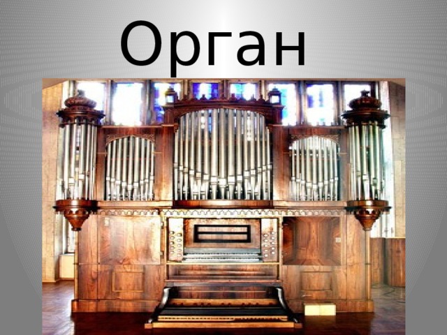 Орган 