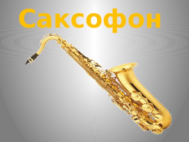 Саксофон  
