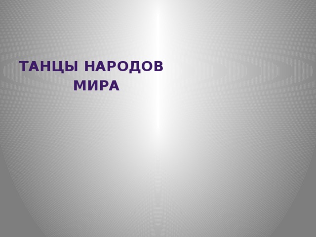 Танцы народов  мира  