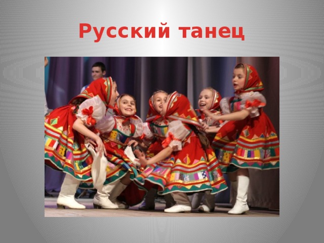 Русский танец 