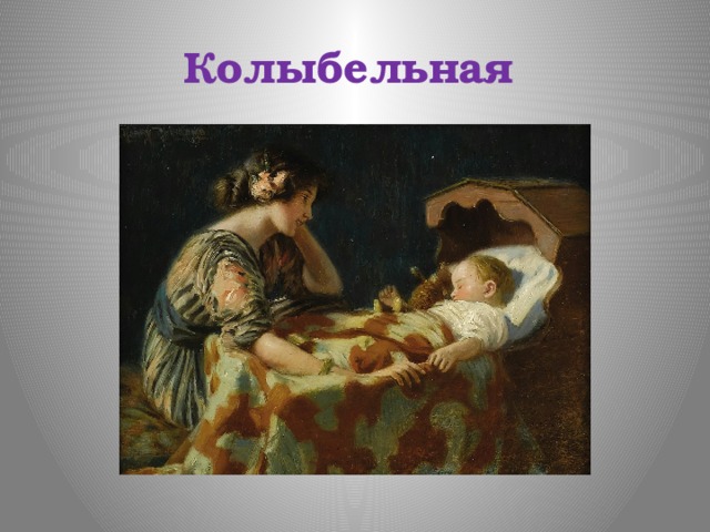 Колыбельная 