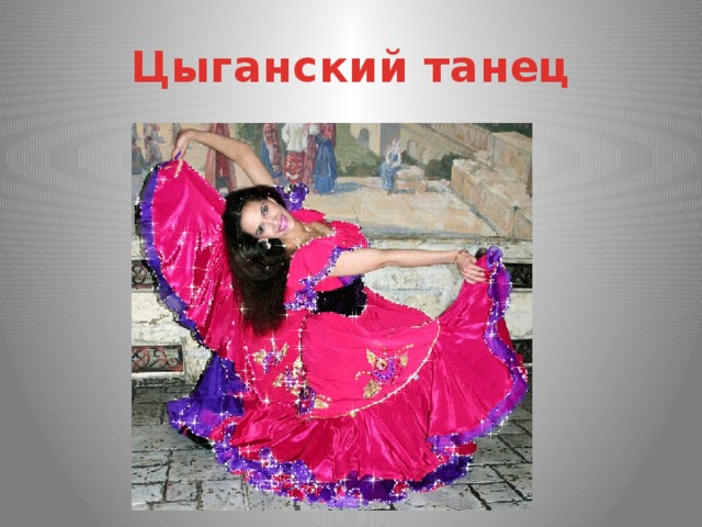 Цыганский танец 