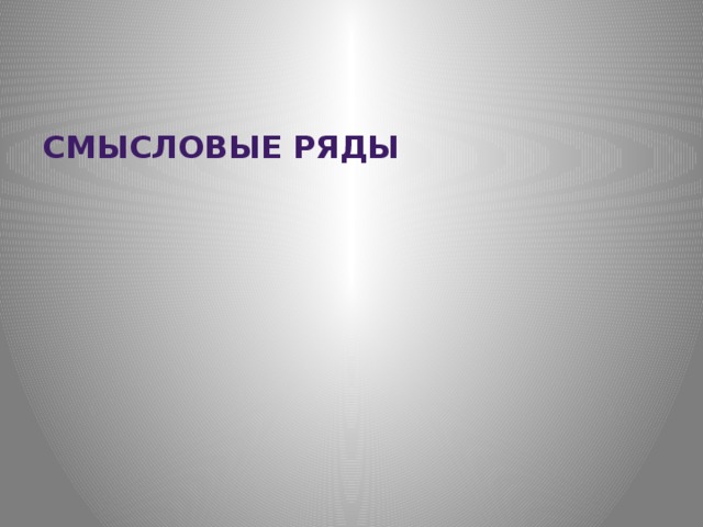 Смысловые ряды 
