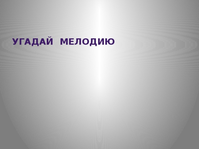 Угадай мелодию 