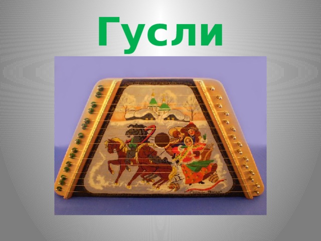 Гусли 