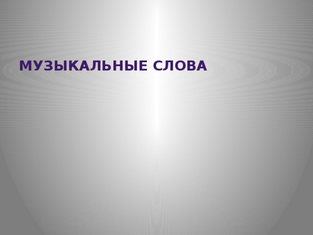Музыкальные слова 