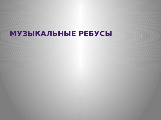 Музыкальные ребусы 