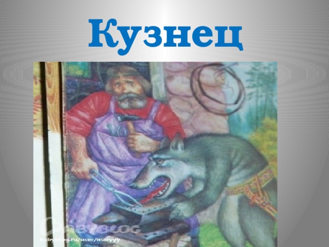 Кузнец 