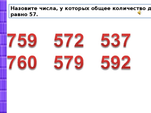 Назовите числа, у которых общее количество десятков равно 57. 