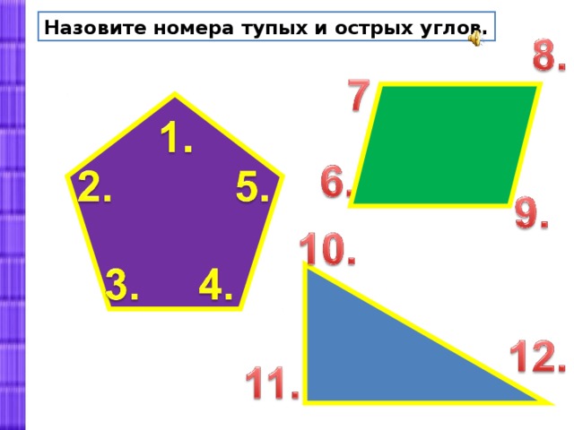 Назовите номера тупых и острых углов. 