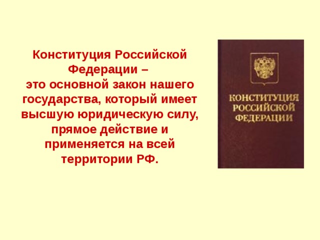 Почему конституцию называют законом высшей юридической силы