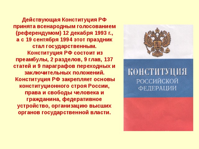 Конституция принята всенародным голосованием