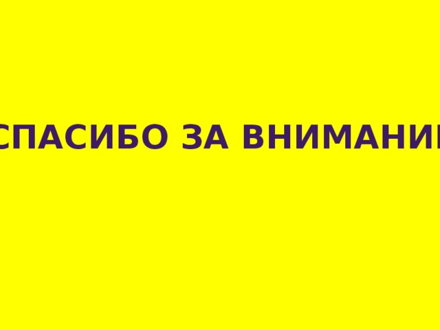 Спасибо за внимание! 
