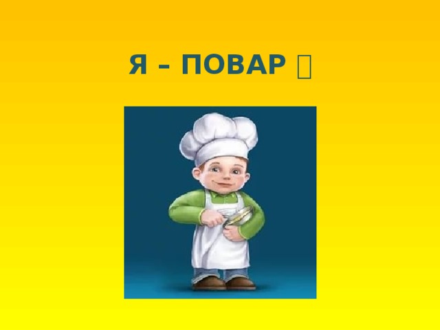 Я – ПОВАР  