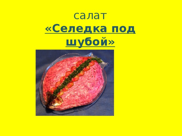  салат «Селедка под шубой» 