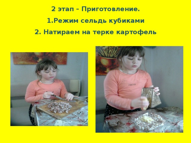 2 этап – Приготовление. 1.Режим сельдь кубиками 2. Натираем на терке картофель   