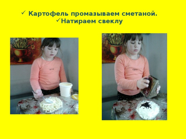  Картофель промазываем сметаной. Натираем свеклу 