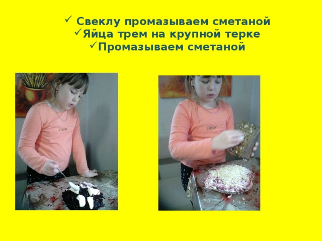  Свеклу промазываем сметаной Яйца трем на крупной терке Промазываем сметаной 