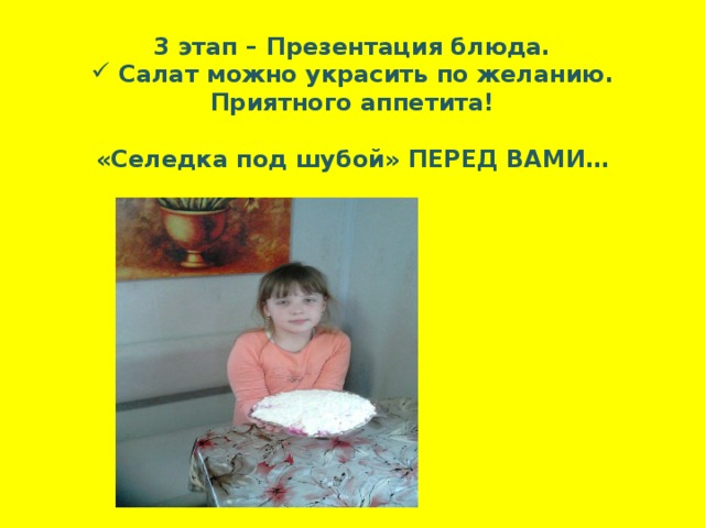 3 этап – Презентация блюда.  Салат можно украсить по желанию. Приятного аппетита!  «Селедка под шубой» ПЕРЕД ВАМИ…  