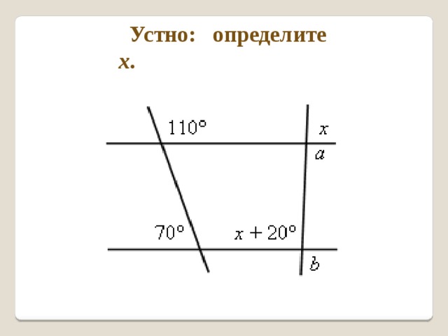 Устно: определите х . 