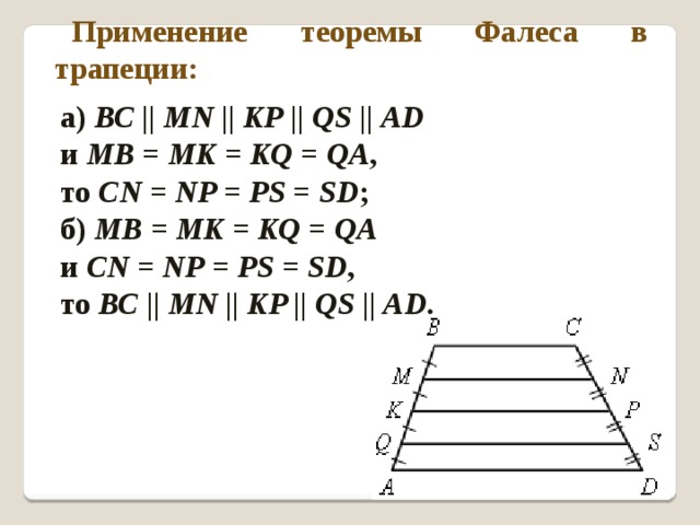 Применение теоремы Фалеса в трапеции: а) ВС || MN || KР || QS || АD и МВ = МK = KQ = QA , то CN = NP = PS = SD ; б) МВ = МK = KQ = QA и CN = NP = PS = SD , то ВС || MN || KP || QS || AD .  