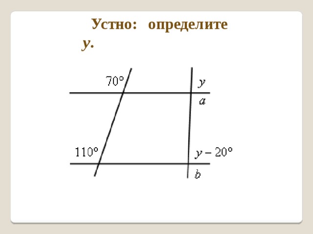 Устно: определите у . 