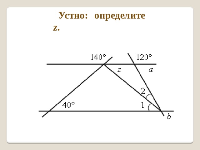 Устно: определите z . 