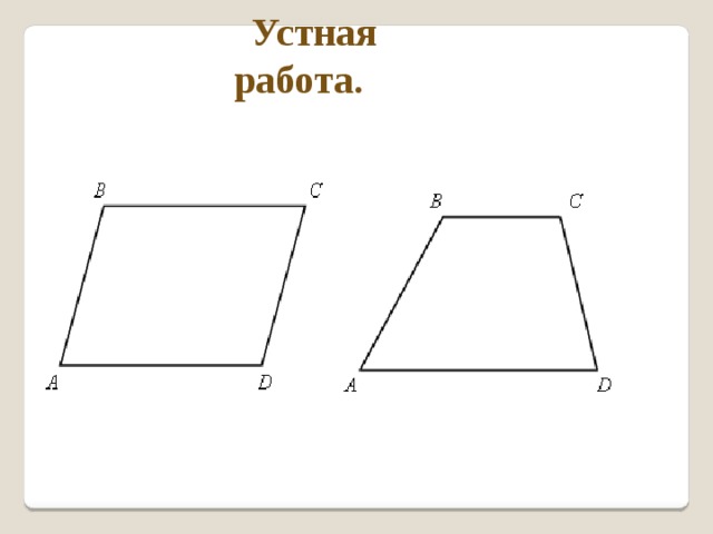 Устная работа. 