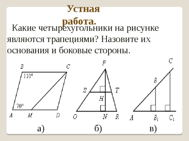 Устная работа. Какие четырехугольники на рисунке являются трапециями? Назовите их основания и боковые стороны.  а) б) в) 