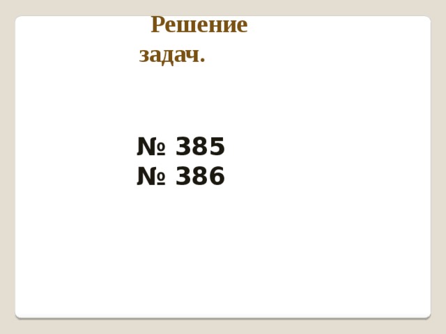 Решение задач. № 385  № 386 